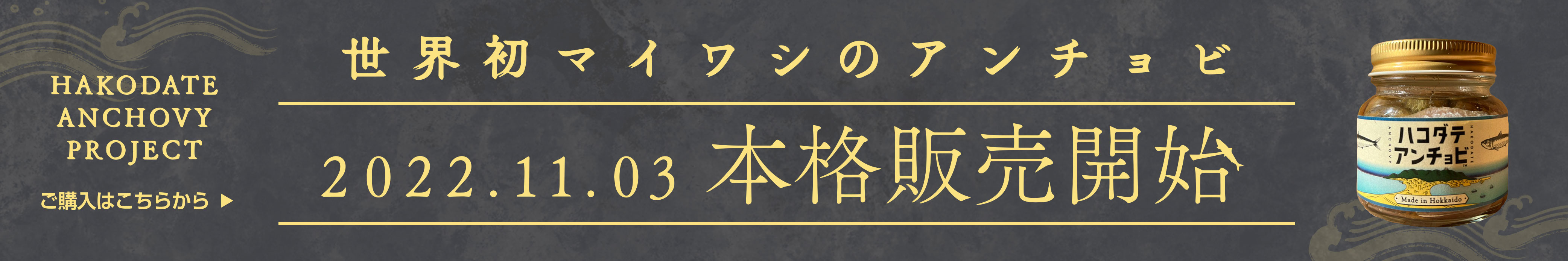 世界初のマイワシのアンチョビ