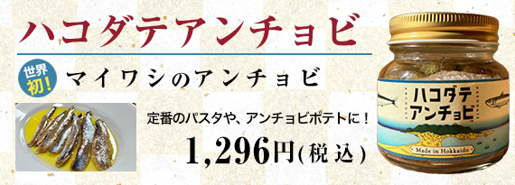 函館アンチョビ
