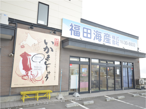 福田海産直営販売店